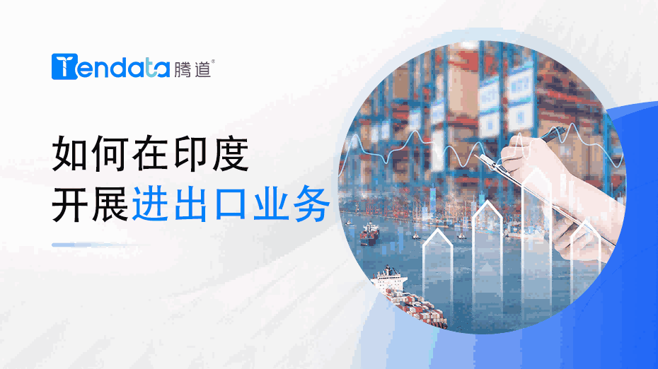 如何在印度召开进出口业务？一篇教会你！